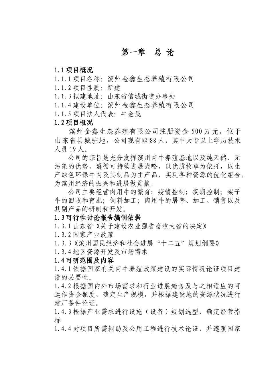 山东肉牛养殖项目可行性研究报告_第3页
