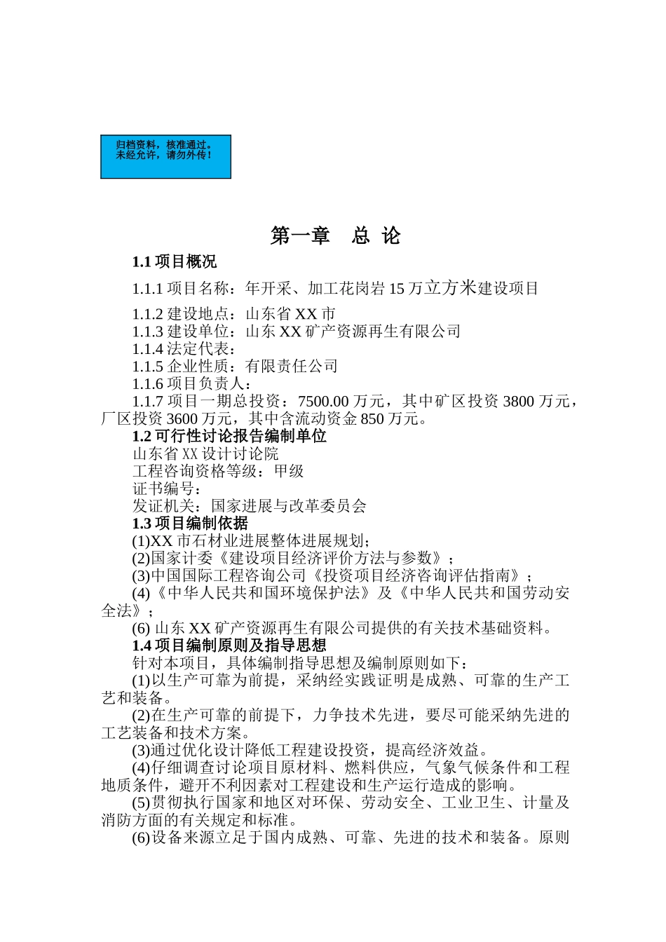 山东矿产资源再生有限公司年开采、加工花岗岩项目建设项目可行性研究报告_第2页