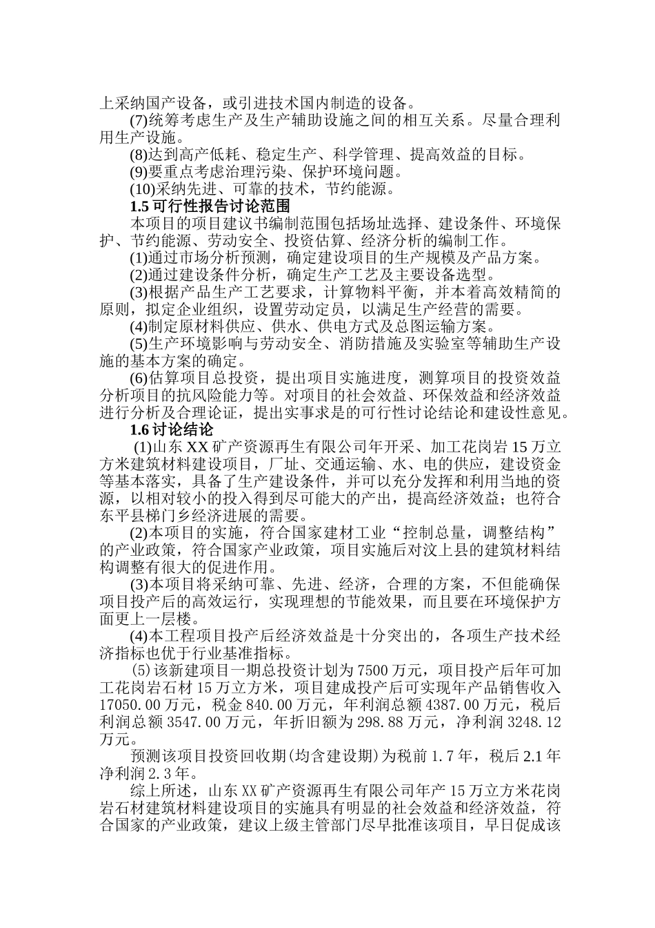 山东矿产资源再生有限公司年开采、加工花岗岩项目建设项目可行性研究报告_第3页