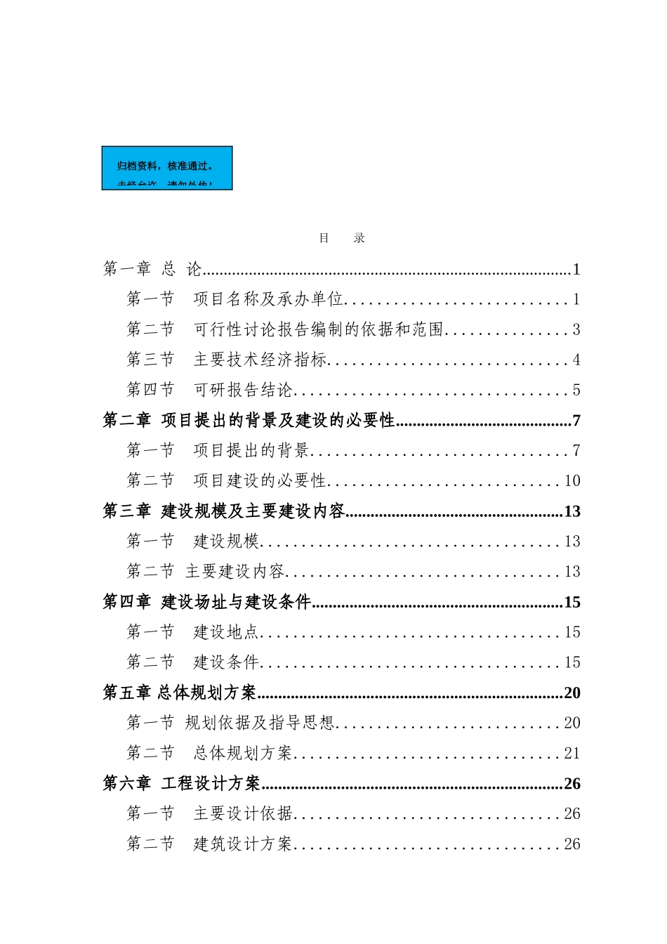 山东社区新建项目可行性研究报告_第1页