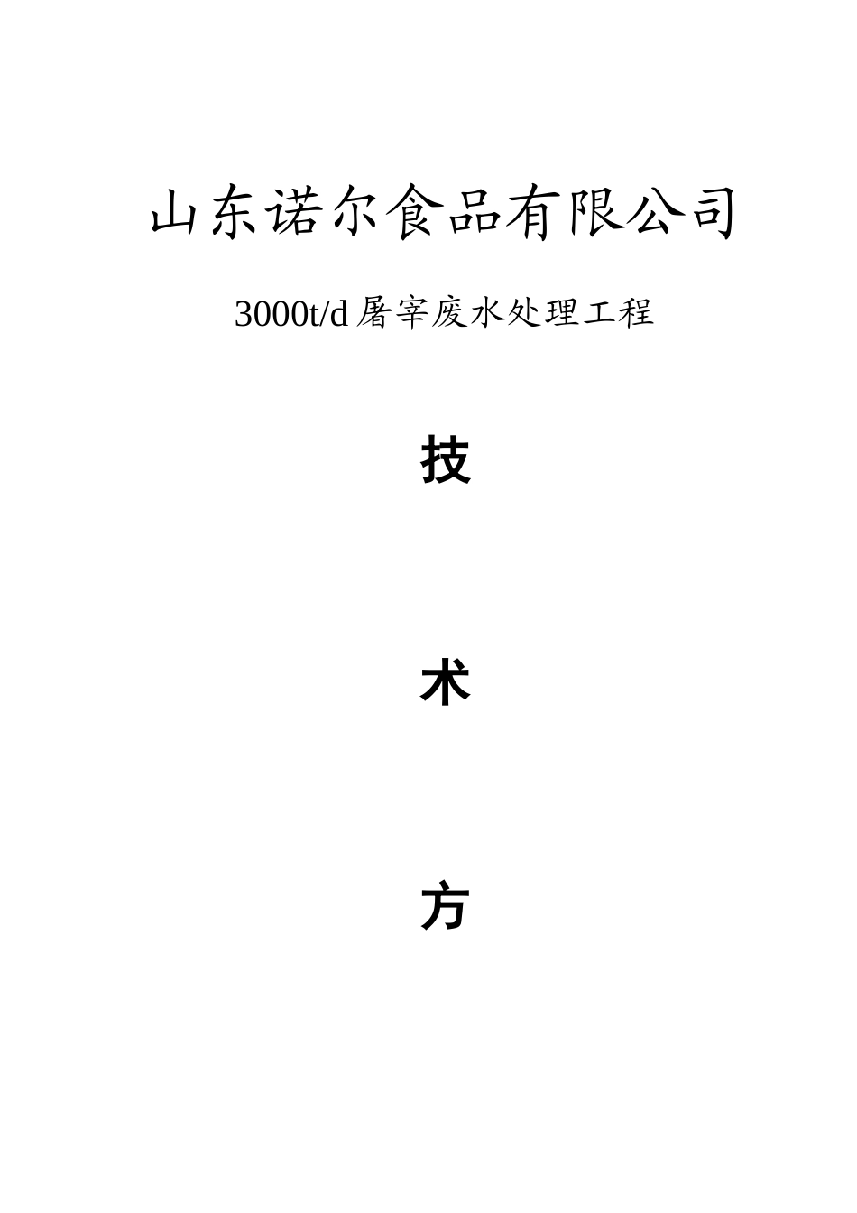 山东诺尔3000td屠宰废水处理工程技术方案本科学位论文_第1页