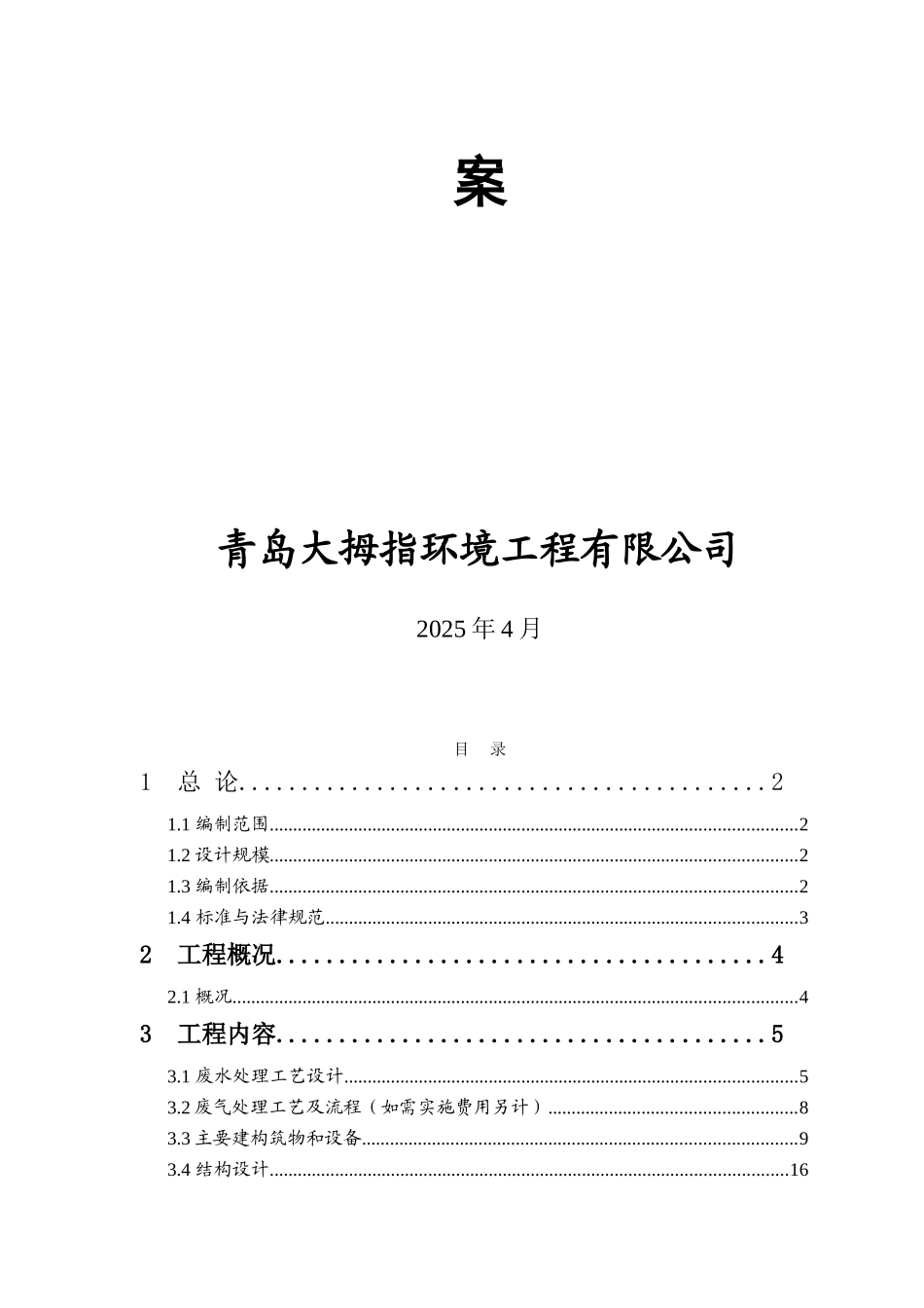 山东诺尔3000td屠宰废水处理工程技术方案本科学位论文_第2页