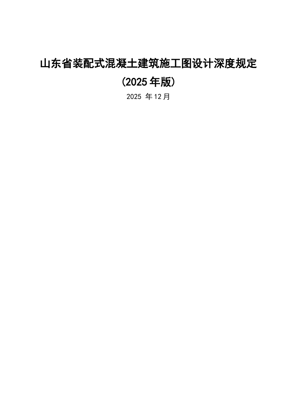 山东装配式混凝土建筑施工图设计深度规定_第1页