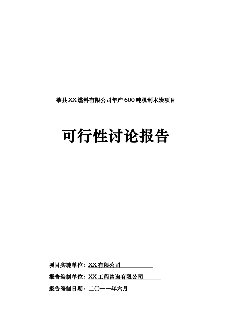 山东莘县某燃料有限公司年产600吨机制木炭项目可行性研究报告_第2页
