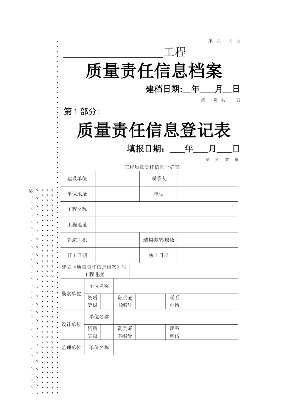 山东质量责任信息档案_第1页