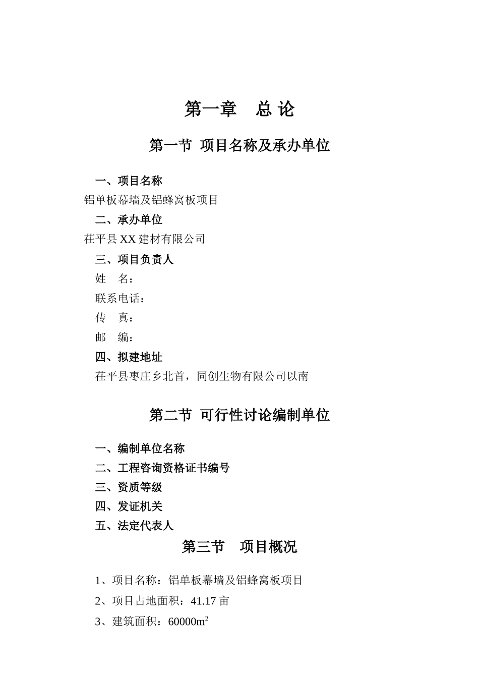 山东茌平县某公司铝单板幕墙及铝蜂窝板项目可行性研究报告_第2页