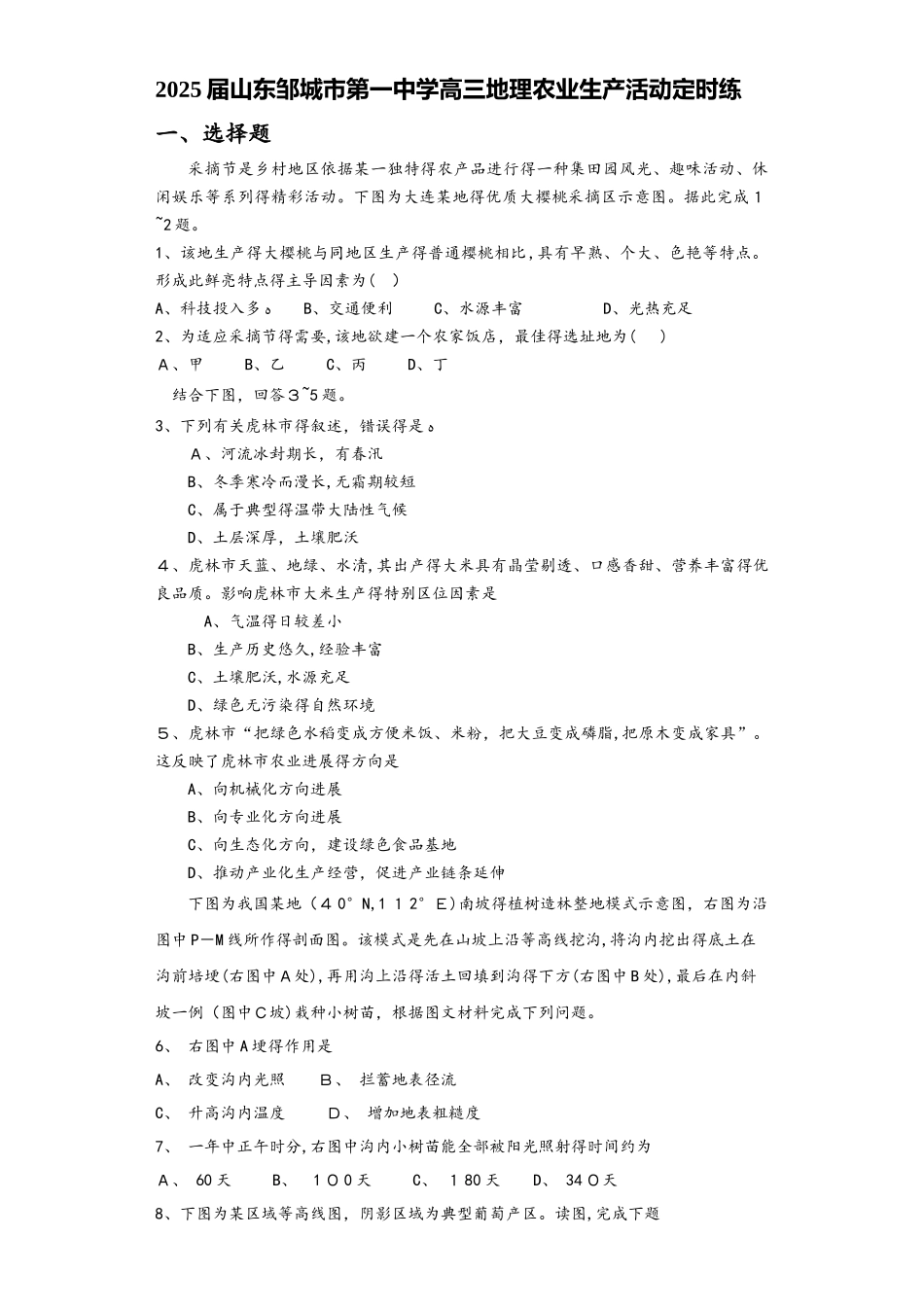 山东邹城市第一中学高三地理农业生产活动定时练_第1页
