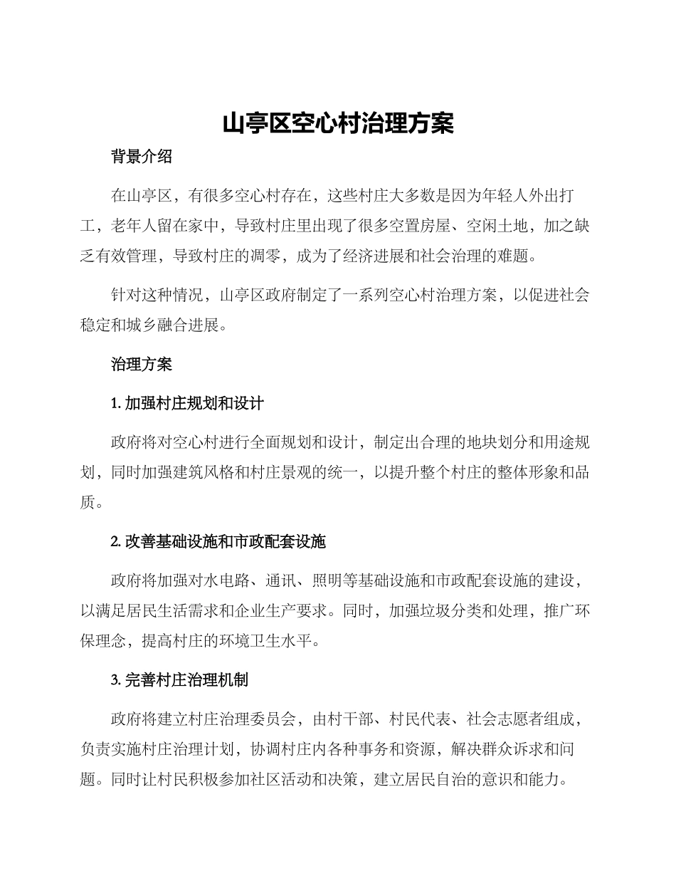 山亭区空心村治理方案_第1页
