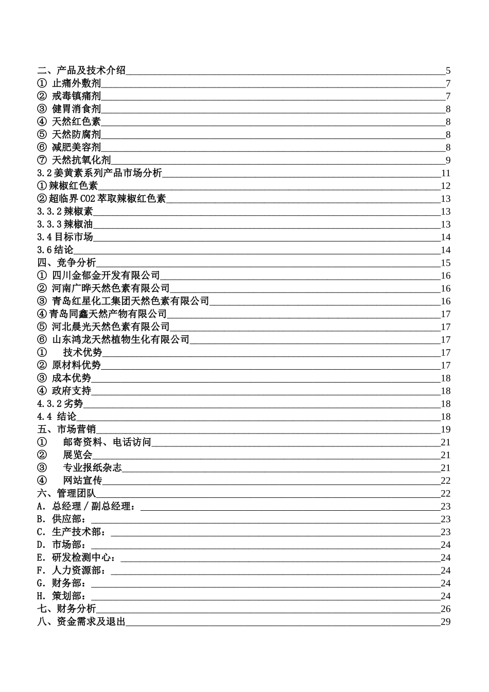 山东鼎立大型钢板库开发有限公司天然植物有效成分提取及深加工项目商业计划书_第3页