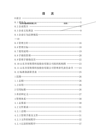 山东齐星铁塔科技股份有限公司管理手册