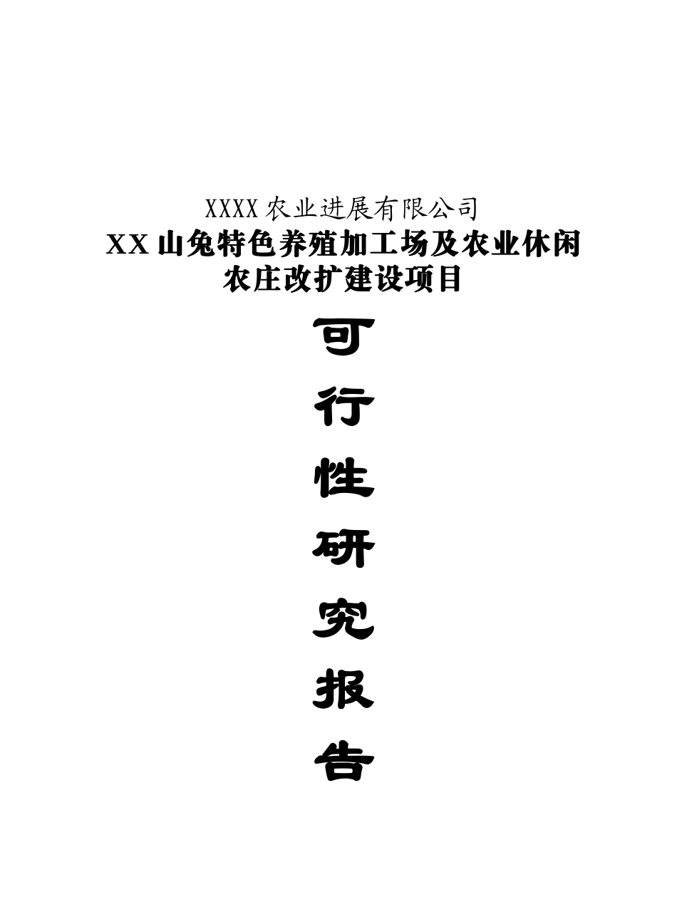 山兔特色养殖加工场及农业休闲农庄改扩建设项目可行性研究报告_第2页