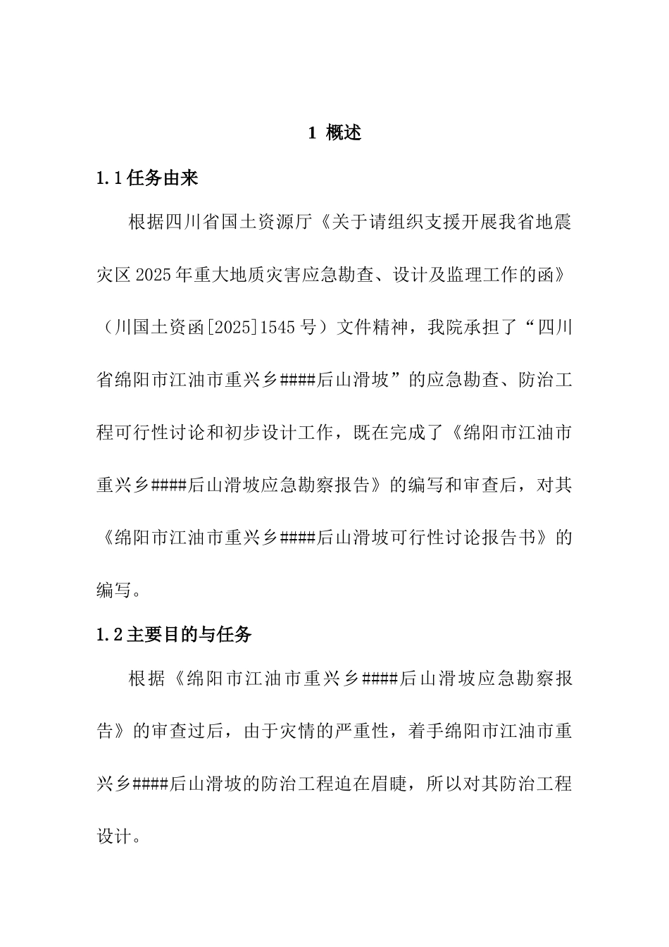 山体滑坡治理项目可行性研究报告_第3页