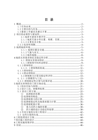 山体滑坡治理项目可行性研究报告