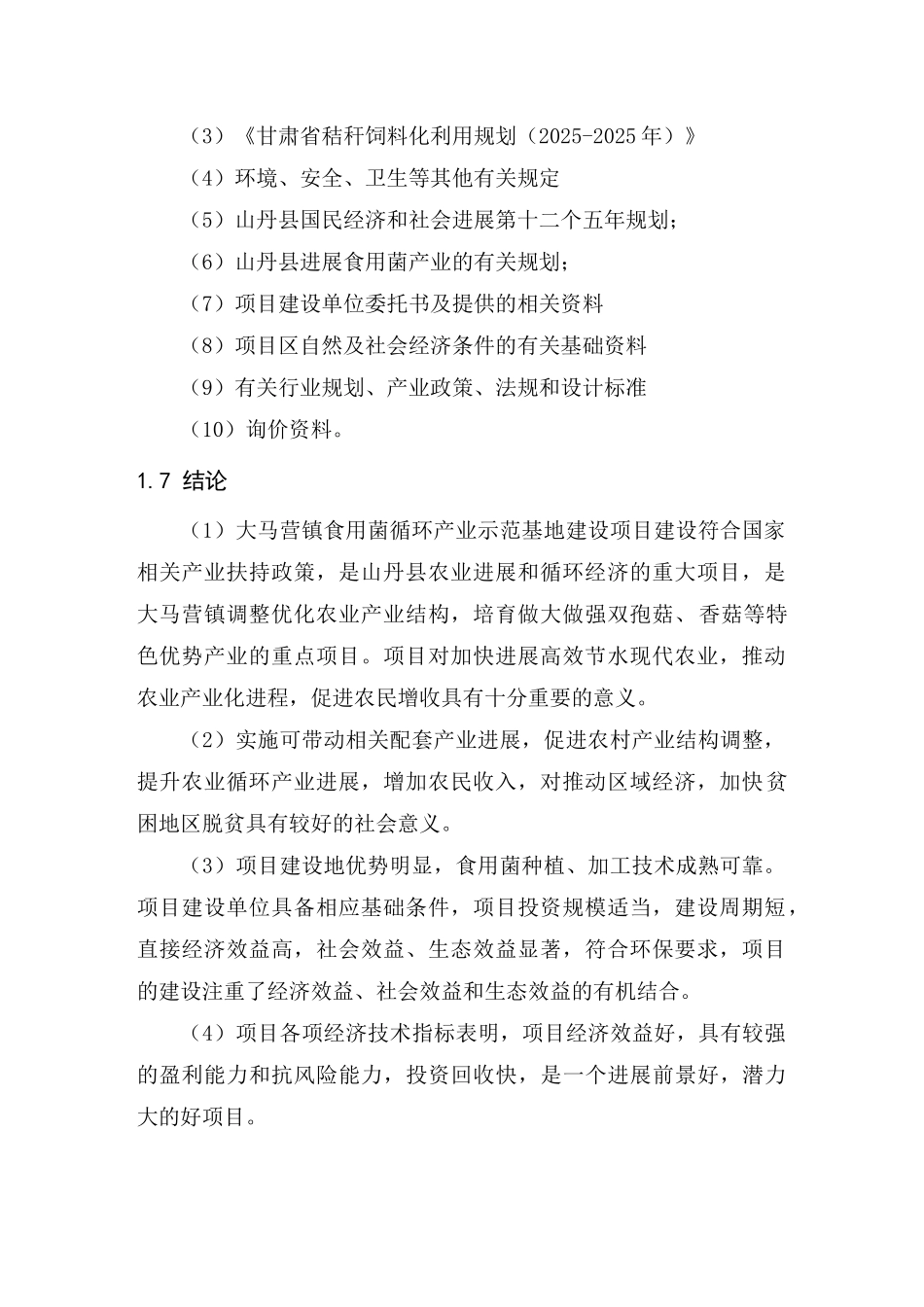 山丹县大马营镇食用菌循环产业示范基地建设项目可行性研究报告书_第2页