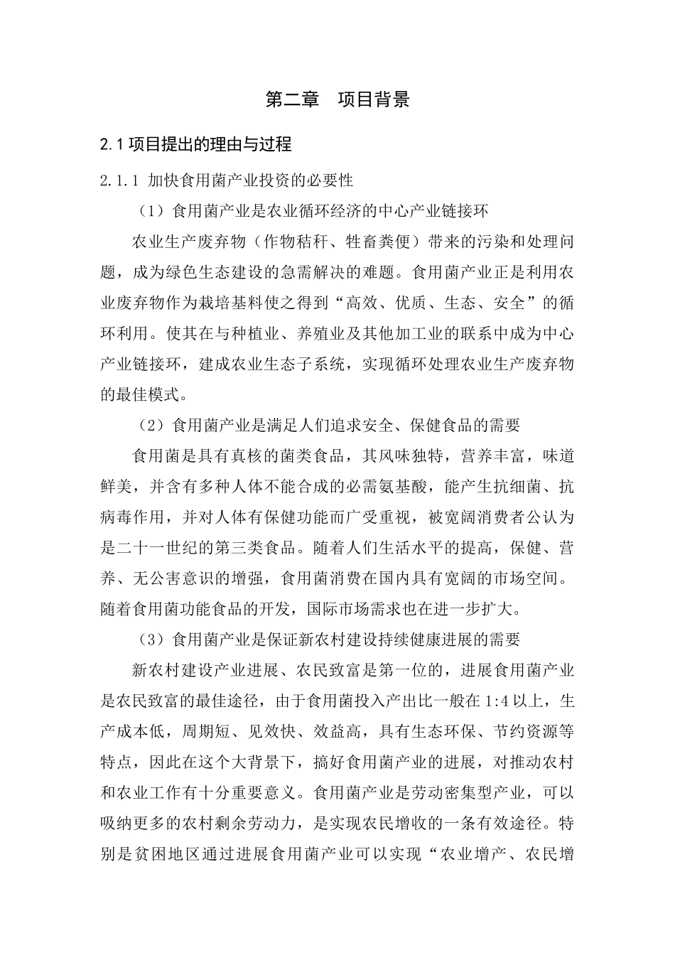 山丹县大马营镇食用菌循环产业示范基地建设项目可行性研究报告书_第3页