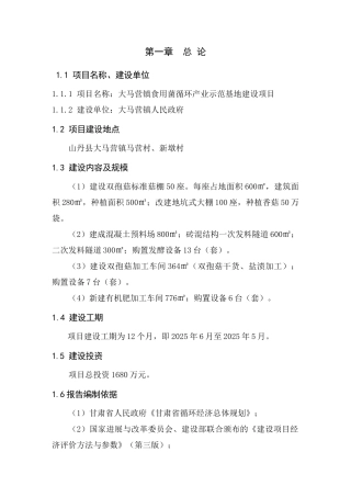 山丹县大马营镇食用菌循环产业示范基地建设项目可行性研究报告书