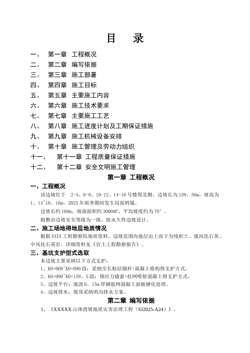 山体滑坡地质灾害治理工程施工方案_第1页