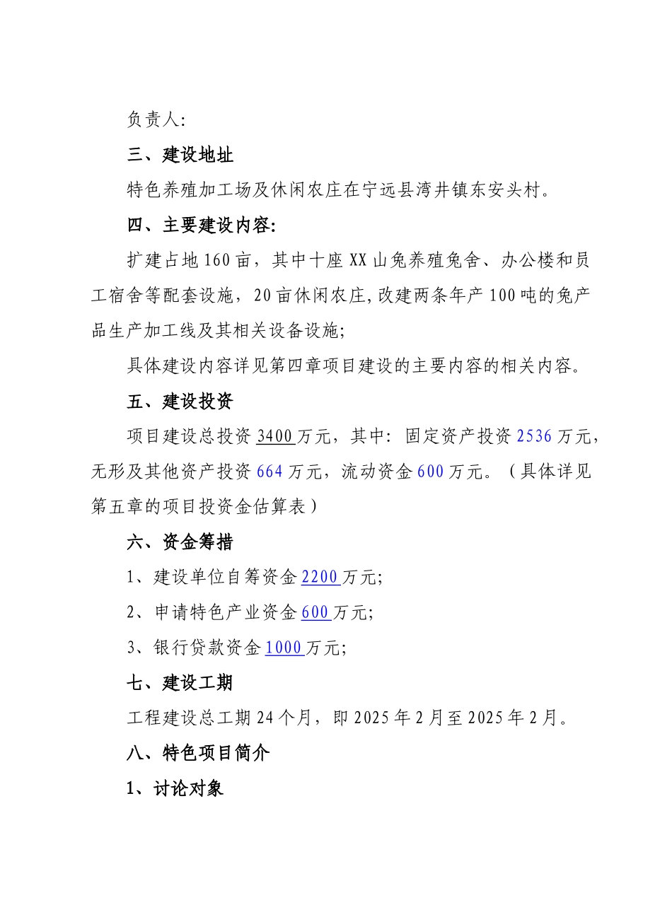 山兔特色养殖加工场及农业休闲农庄改扩新建项目可行性报告_第3页