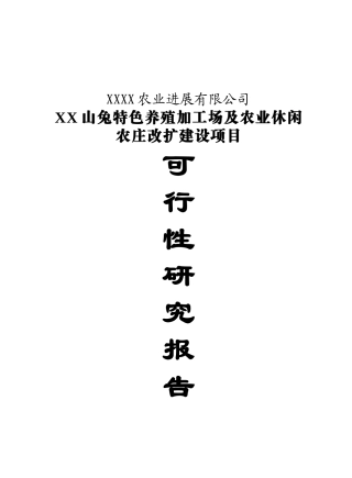 山兔特色养殖加工场及农业休闲农庄改扩新建项目可行性报告