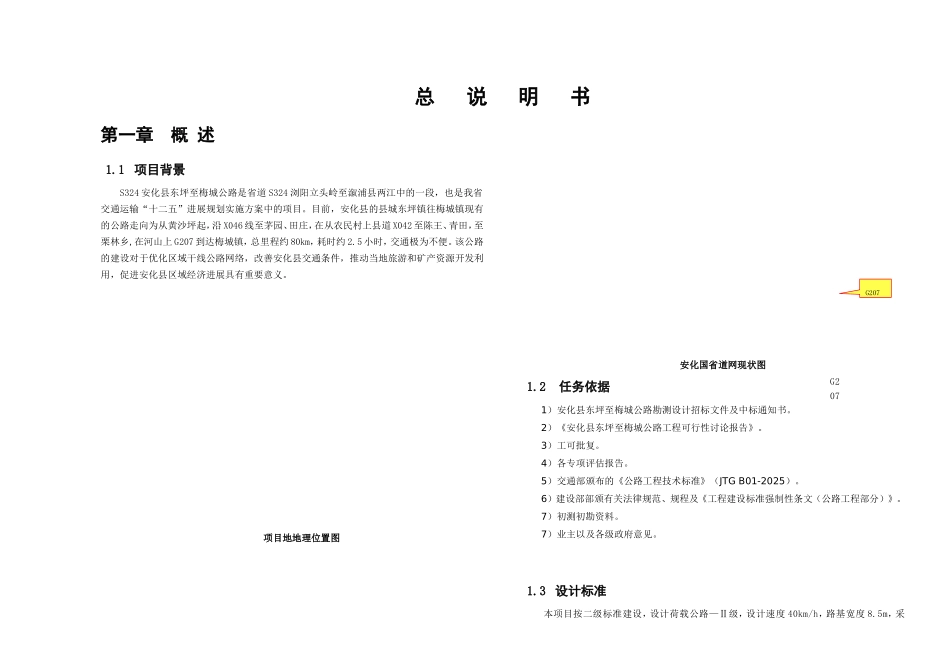 山区二级公路初步设计总说明_第1页