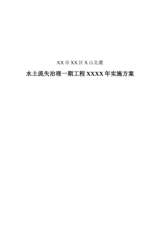 山区北麓水土流失治理一期工程实施方案--大学毕设论文