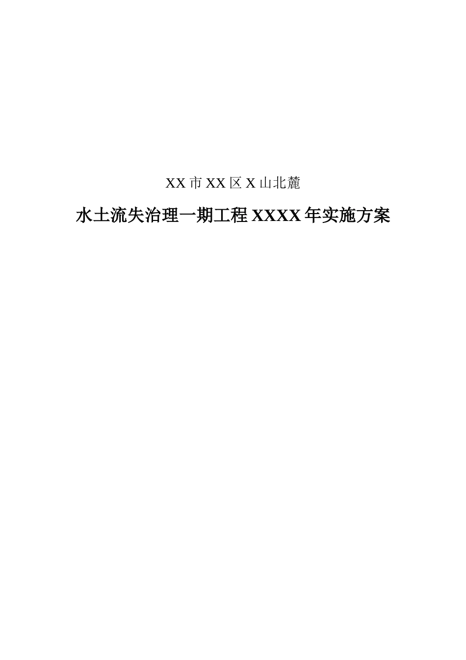 山区北麓水土流失治理一期工程实施方案大学论文_第1页
