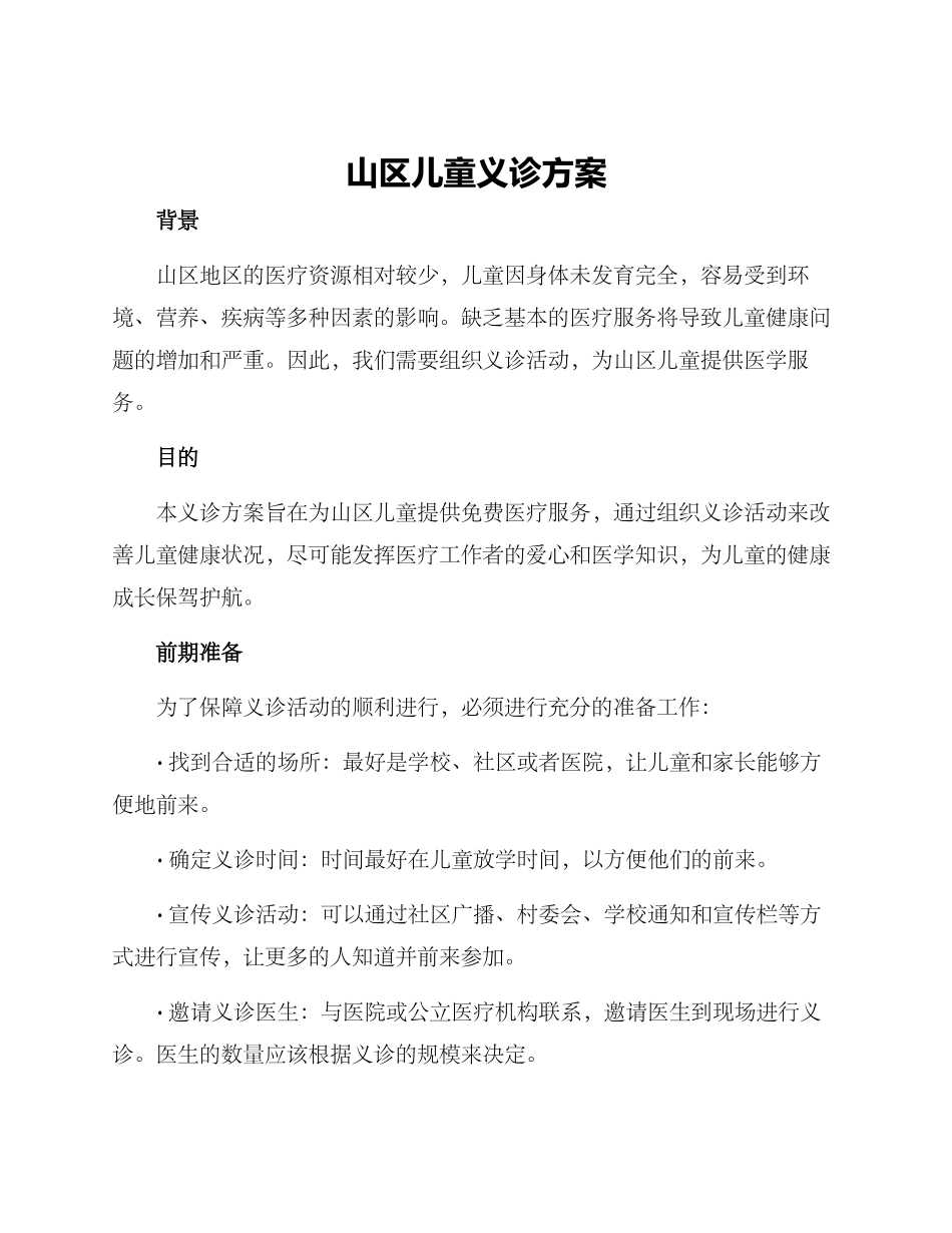 山区儿童义诊方案_第1页