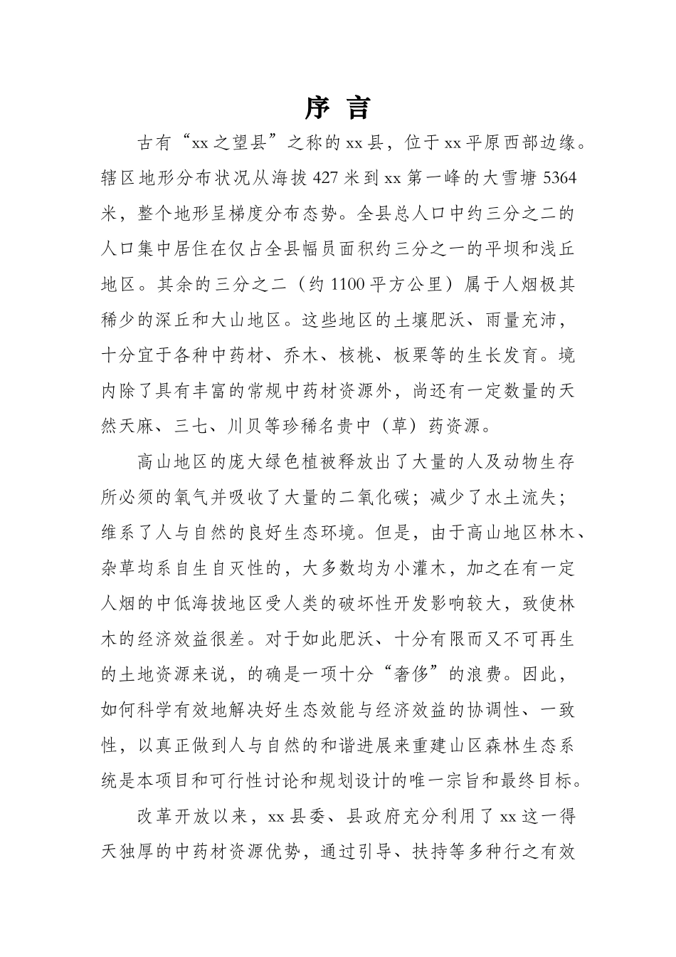 山区林地和谐开发建设项目可行性报告_第1页