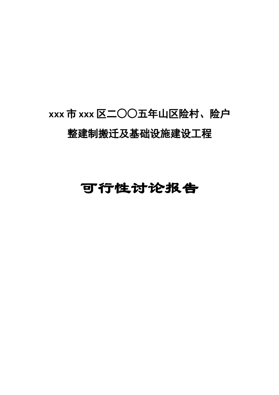 山区险村、险户整建制搬迁及基础设施建设工程可行性研究报告_第2页