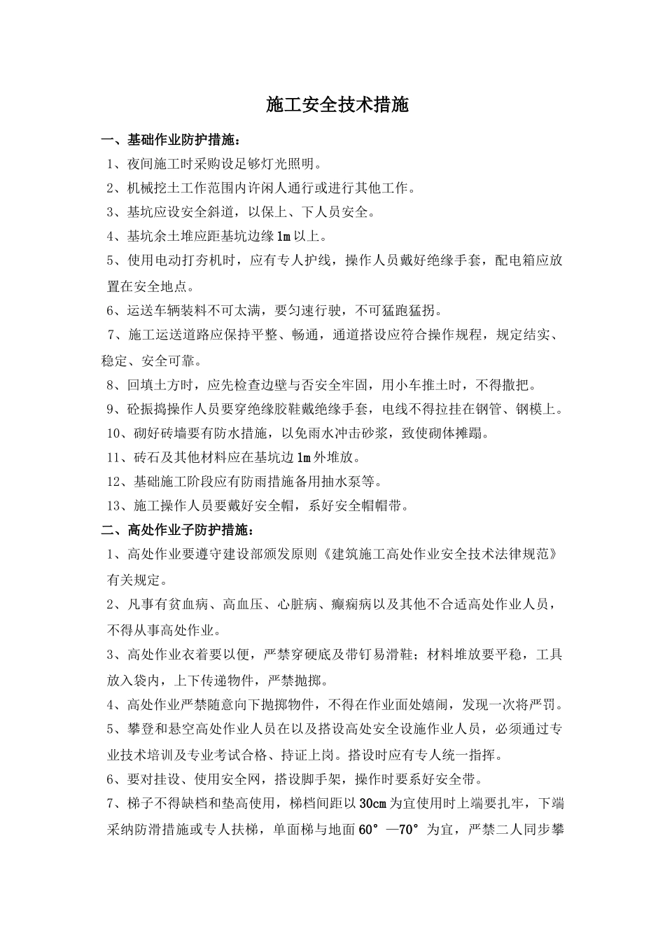 山地光伏施工安全技术措施_第1页