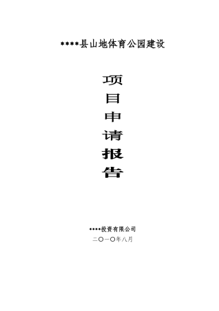 山地体育公园建设项目申请报告