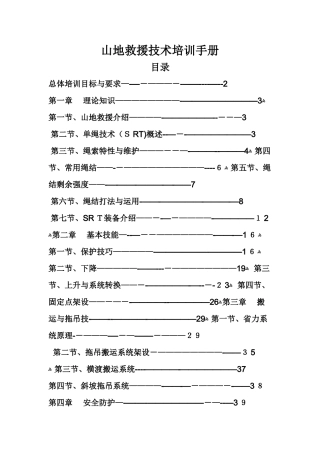 山地救援技术培训手册