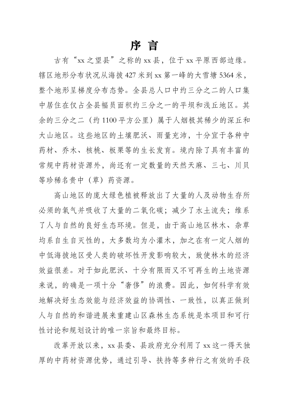 山区林地和谐开发项目可行性研究报告_第3页