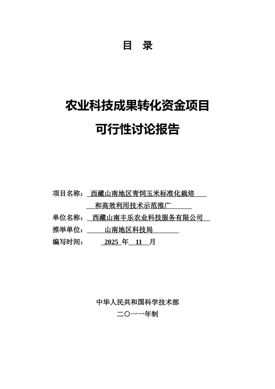 山南地区青饲玉米标准化栽培和高效利用技术示范推广可行性研究报告_第1页