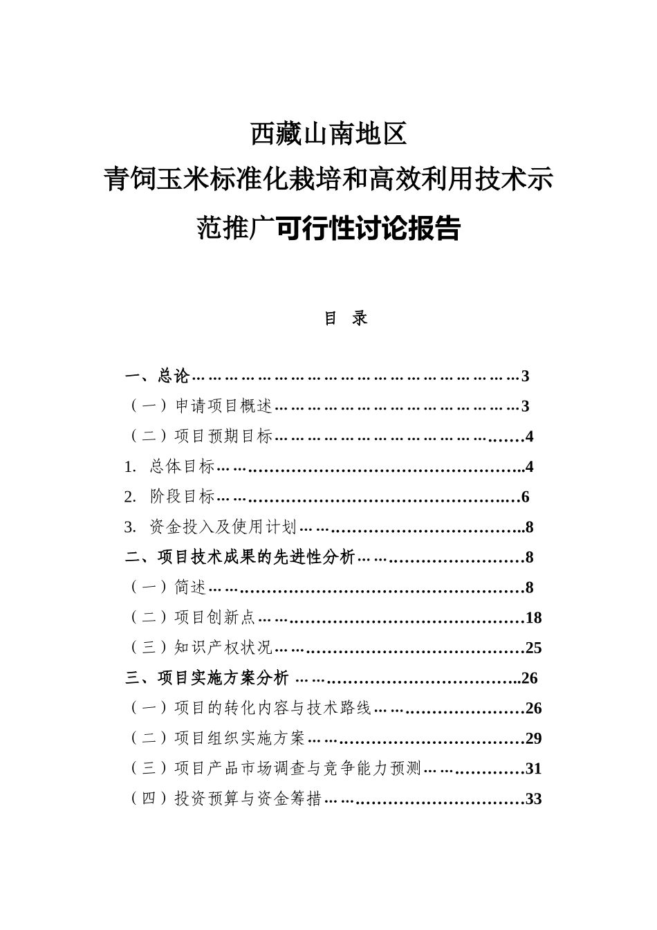 山南地区青饲玉米标准化栽培和高效利用技术示范推广可行性研究报告_第2页