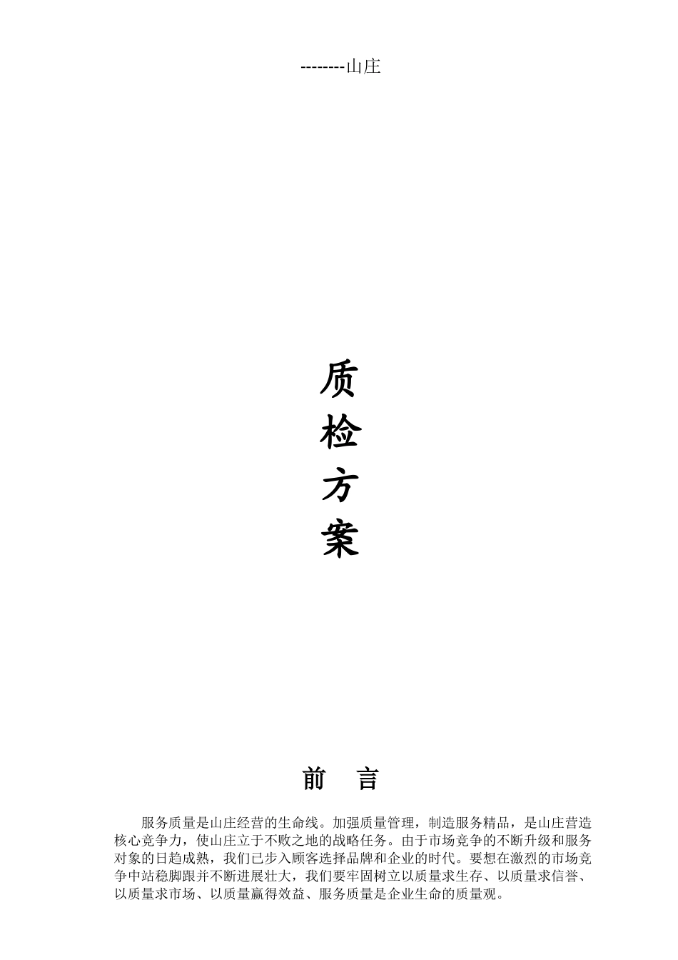 山庄会所质检方案本科学位论文_第1页