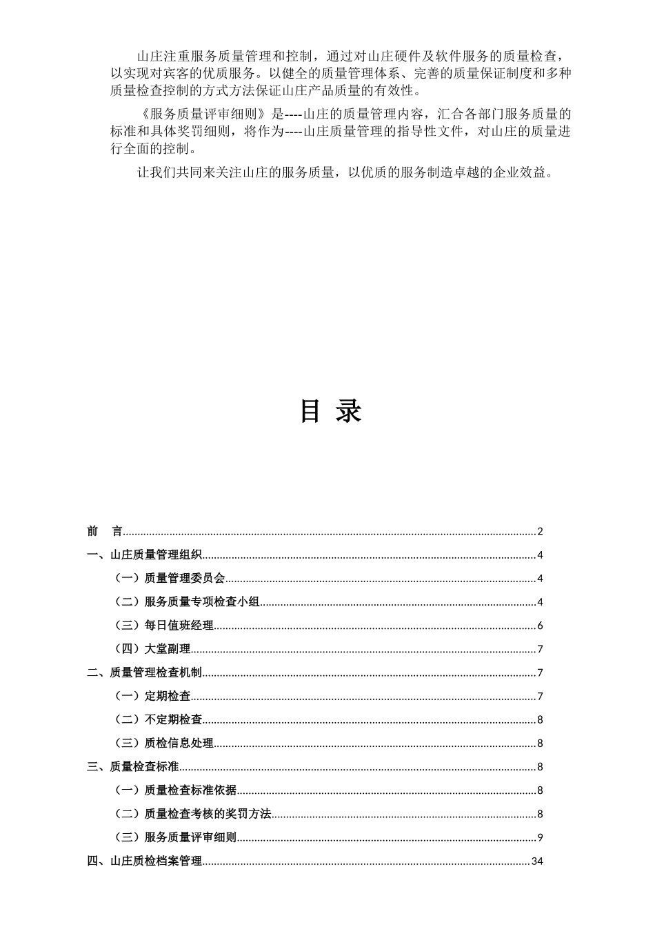 山庄会所质检方案本科学位论文_第2页