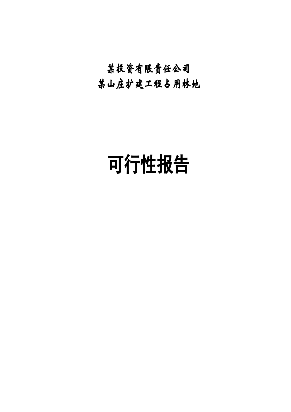 山庄扩建工程占用林地项目申请报告_第1页