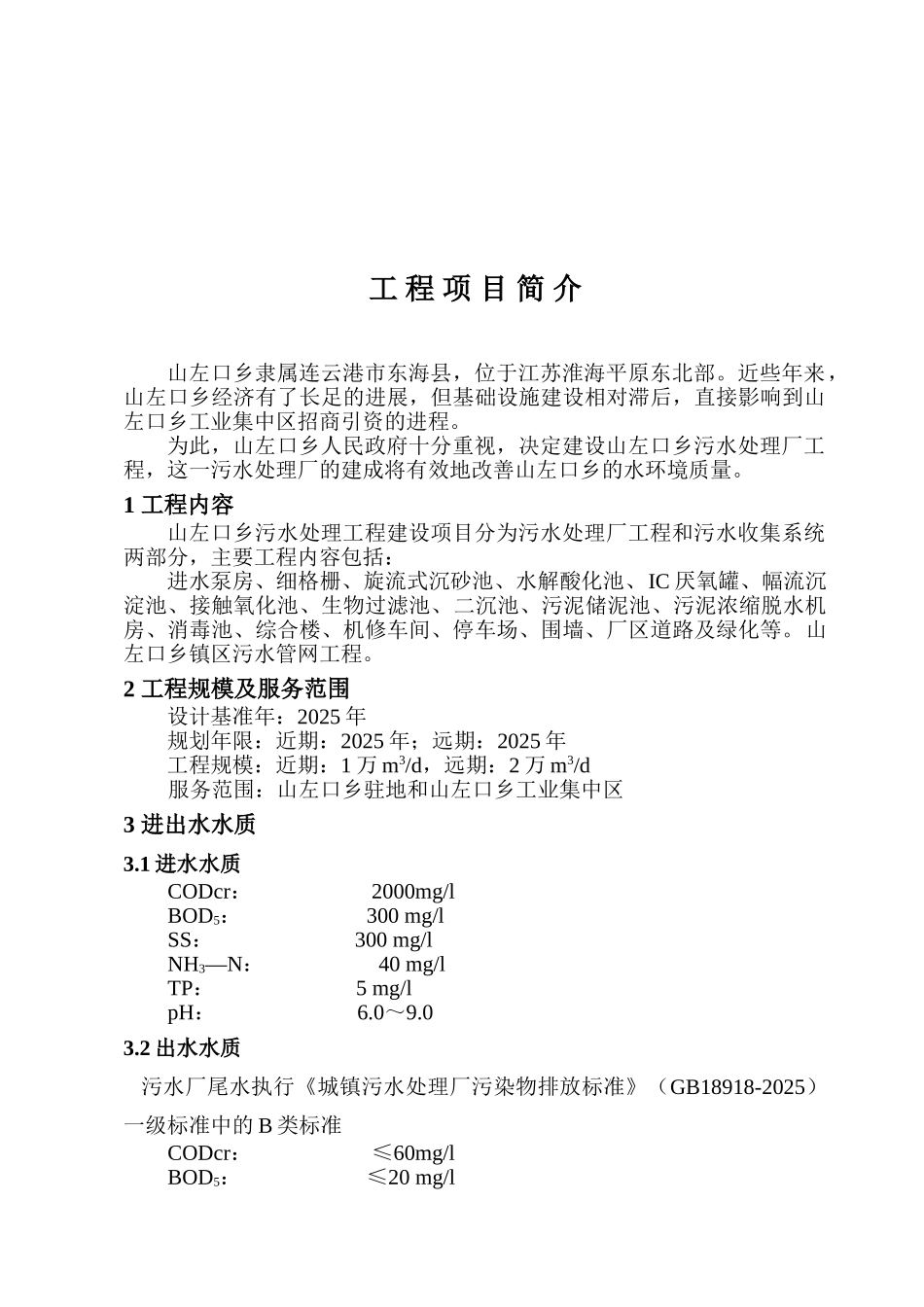 山左口污水处理厂项目可行性研究报告_第2页