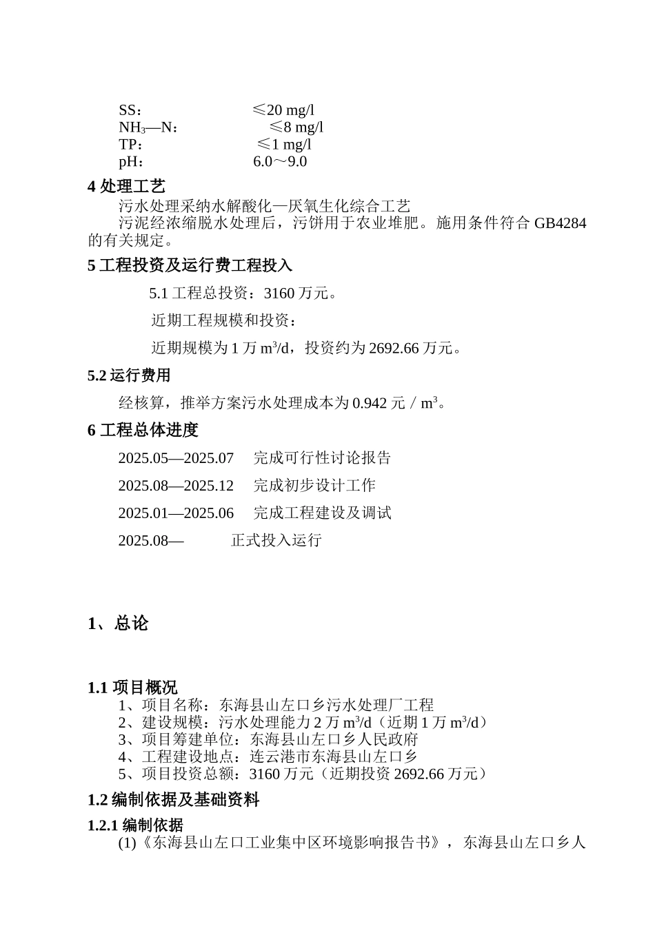 山左口污水处理厂项目可行性研究报告_第3页