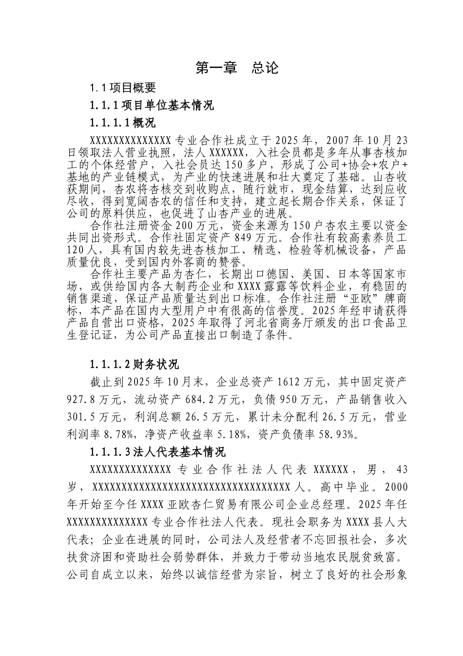 山杏基地改造及加工扩建项目可行性研究报告_第3页