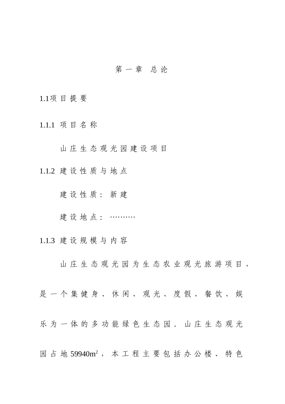 山庄生态观光园项目可行性研究报告_第2页