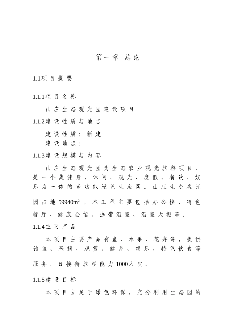 山庄生态观光园建设项目可行性研究报告_第2页