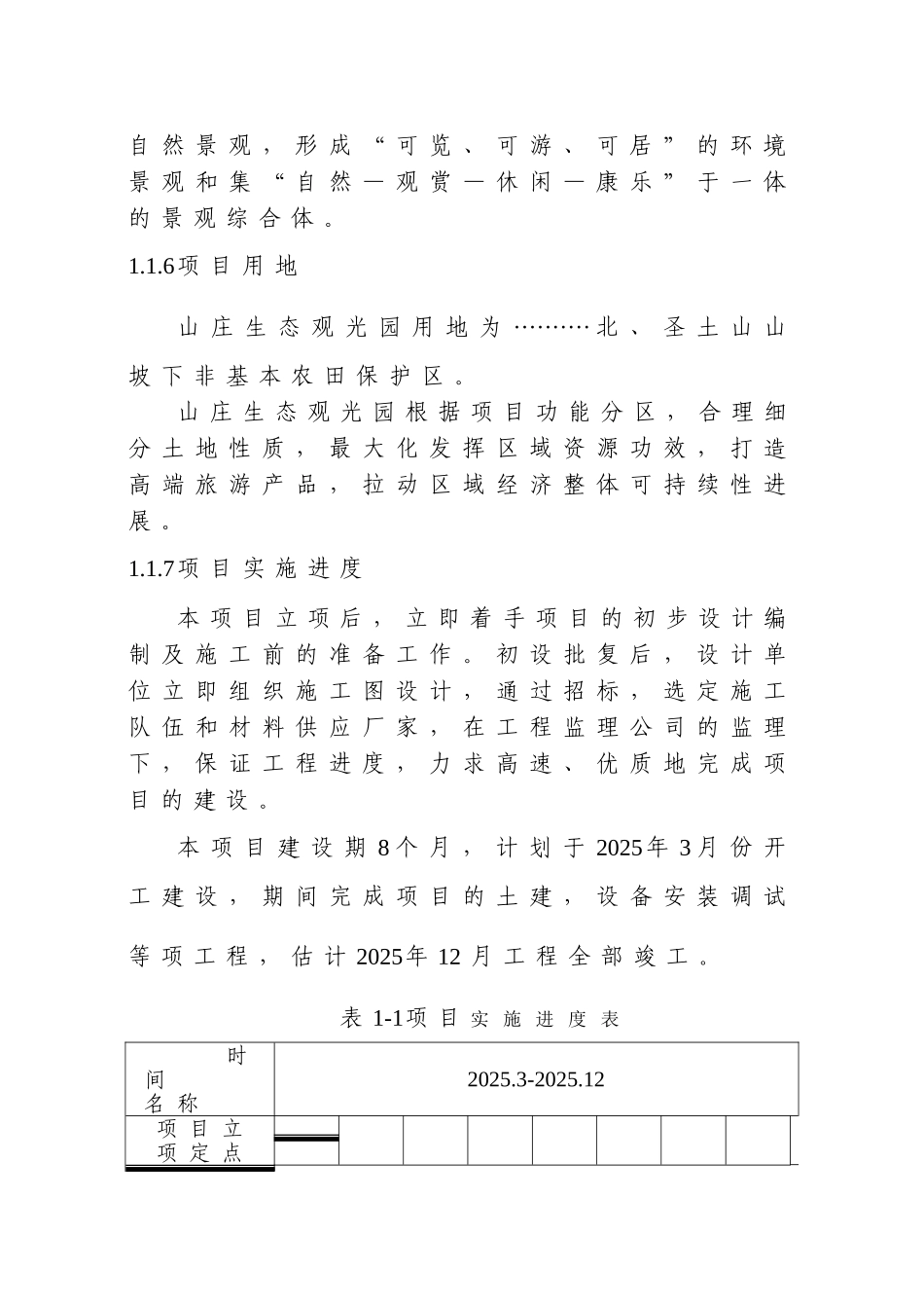 山庄生态观光园建设项目可行性研究报告_第3页