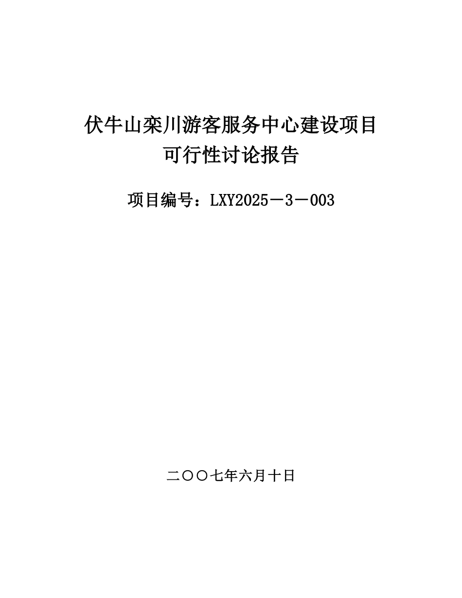 山栾川游客服务中心建设项目可行性研究报告_第2页