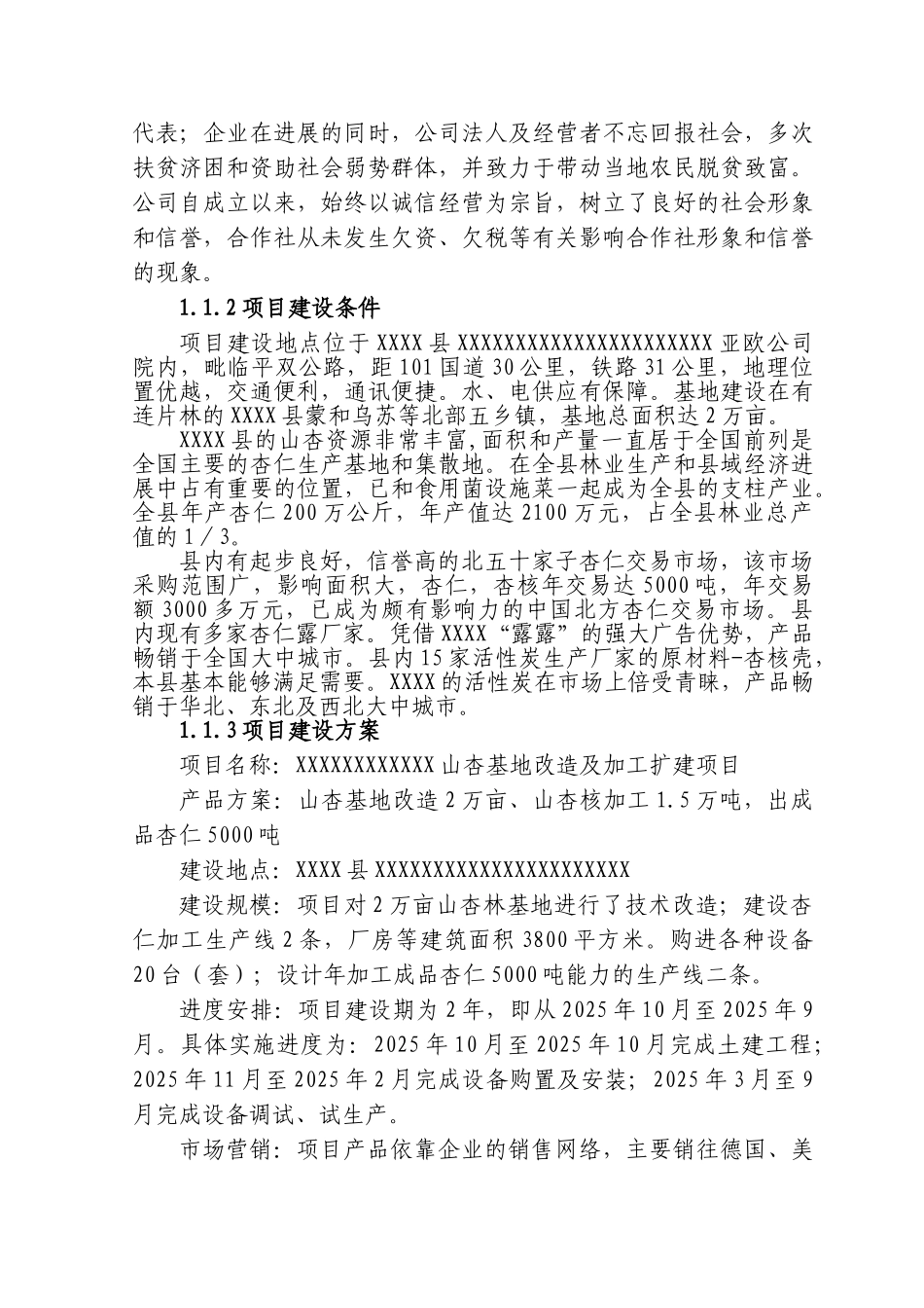 山杏基地改造及加工扩建项目可行性研究报告1_第3页