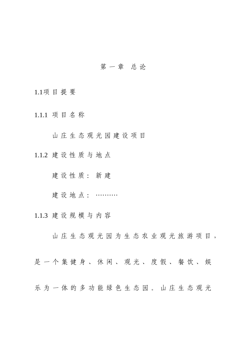 山庄生态观光园项目可行性研究报告书_第2页