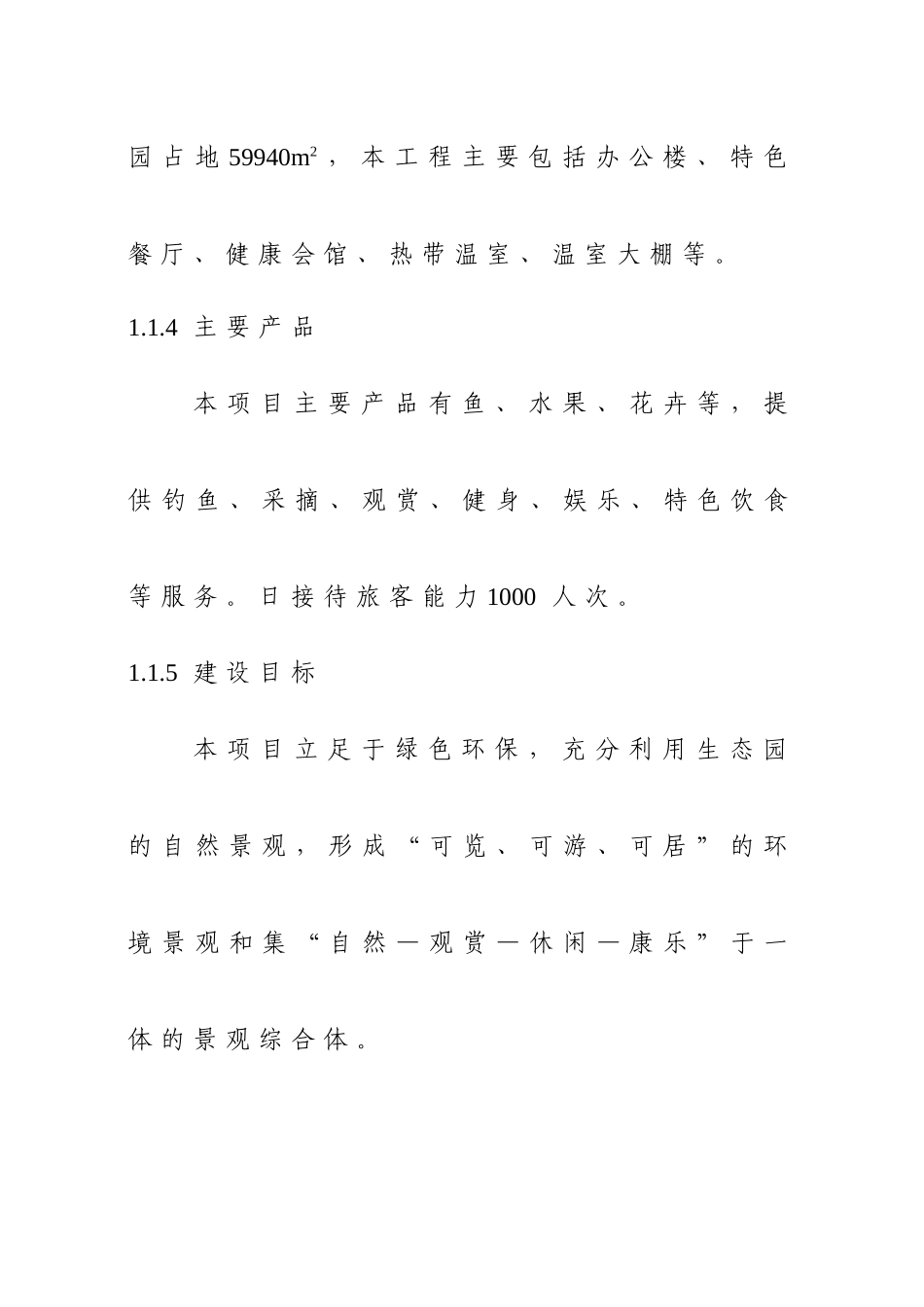 山庄生态观光园项目可行性研究报告书_第3页