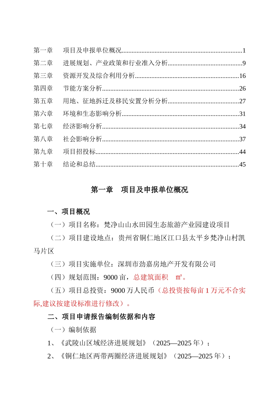 山水田园生态旅游产业园建设项目申请报告_第2页