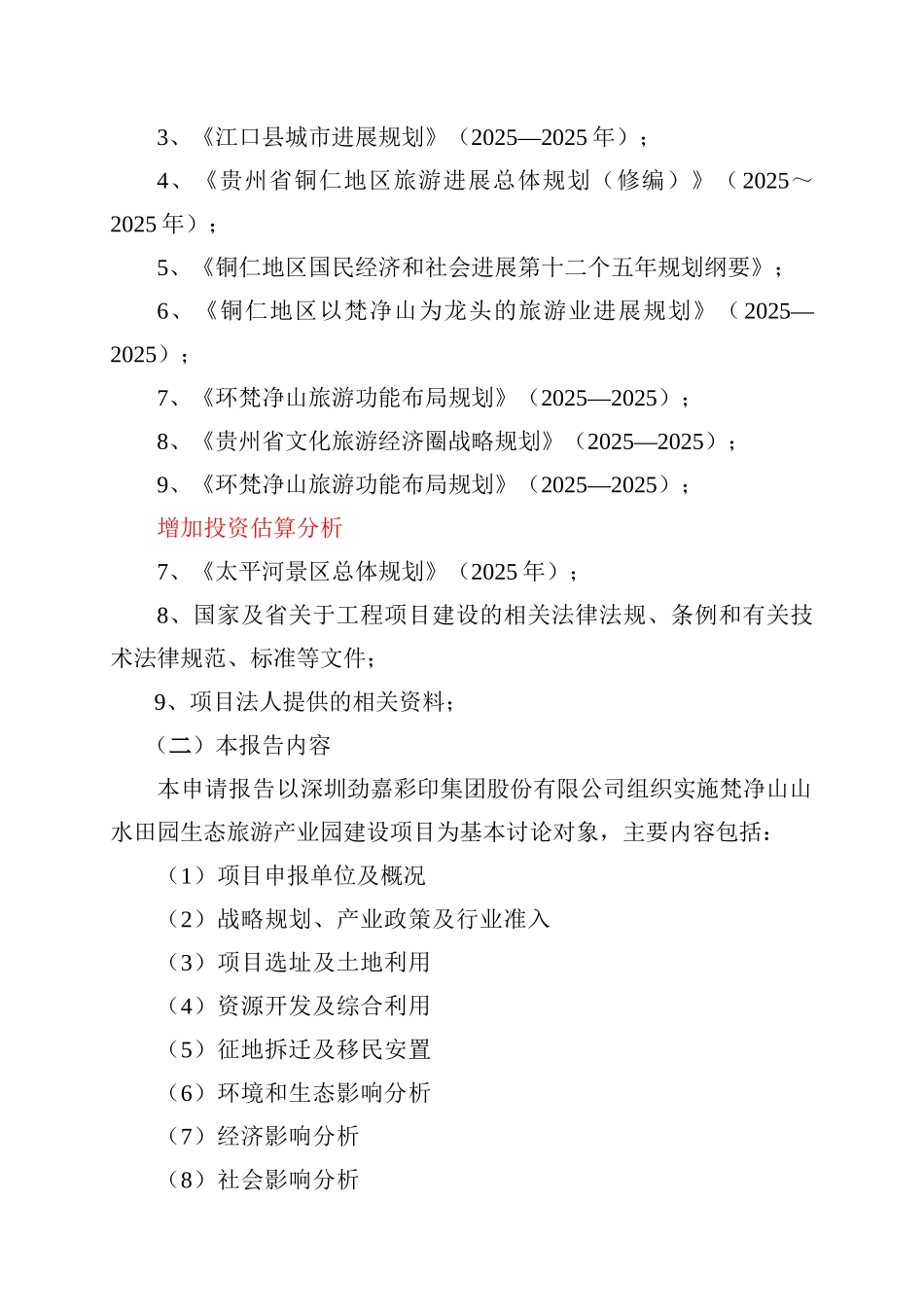 山水田园生态旅游产业园建设项目申请报告_第3页